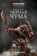 Книга Войны скавенов. Черная чума