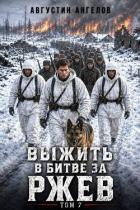Книга Выжить в битве за Ржев. Том 7 (СИ)