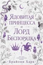 Книга Ядовитая принцесса и Лорд Беспорядка (ЛП)