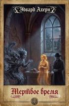 Книга Мертвое время (ЛП)