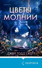 Книга Цветы молнии