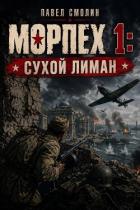 Книга Морпех. Трилогия (СИ)