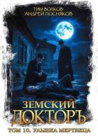 Книга Улыбка мертвеца (СИ)