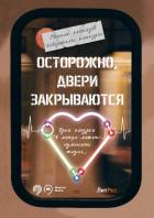 Книга Осторожно, двери закрываются!