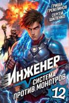 Книга Инженер. Система против монстров 12 (СИ)
