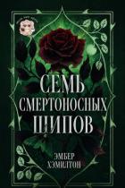 Книга Семь смертоносных шипов (ЛП)