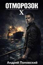 Книга Отморозок 10 (СИ)