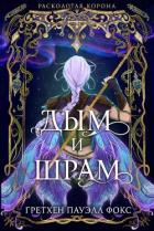 Книга Дым и шрам (ЛП)