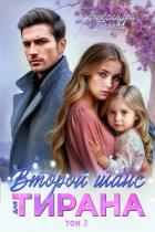 Книга Второй шанс для тирана. Том 3