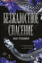 Книга Безжалостное спасение