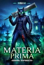 Книга Materia Prima – 6. Накинь Эпичности