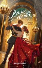 Книга Вальс на краю света
