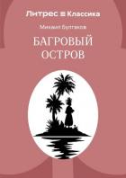 Книга Багровый остров