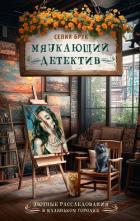 Книга Мяукающий детектив