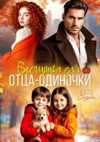 Книга Веснушка для отца-одиночки