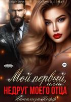 Книга Мой первый, или Недруг моего отца