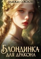 Книга Блондинка для дракона