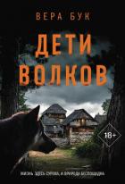 Книга Дети волков