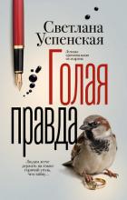 Книга Голая правда