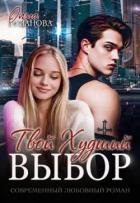 Книга Твой худший выбор (СИ)