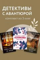 Книга Детективы с авантюрой. Комплект из 3 книг
