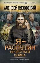 Книга Я – Распутин. Нечестная война