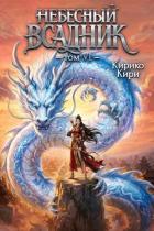 Книга Небесный всадник 6 (СИ)