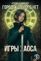 Книга Игры хаоса (СИ)
