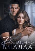 Книга Достаточно взгляда (СИ)