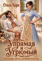 Книга Упрямая и Угрюмый. История одного противостояния
