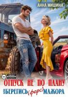 Книга Отпуск не по плану или Берегись (форс)мажора