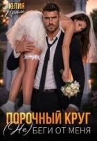Книга Порочный круг. (Не)беги от меня (СИ)