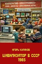 Книга Цивилизатор в СССР 1985 (СИ)