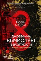 Книга Джозефина вычисляет вероятности