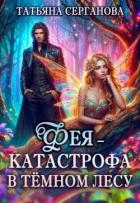 Книга Фея – катастрофа в Темном лесу. Книга 1 (СИ)