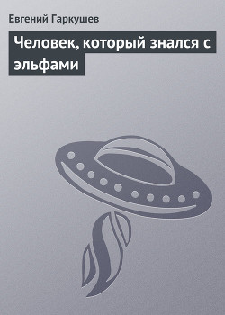 Книга Человек, который знался с эльфами