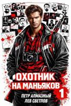 Книга Охотник на маньяков. Том 1 (СИ)