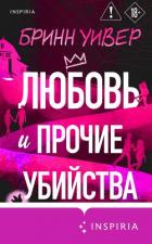 Книга Любовь и прочие убийства