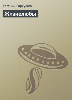 Книга Жизнелюбы