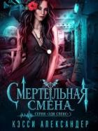 Книга Смертельная смена (ЛП)