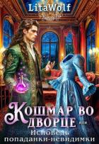 Книга Кошмар во дворце, или Исповедь попаданки-невидимки (СИ)