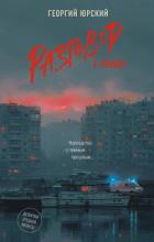 Книга Разговор с тенью