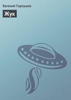 Книга Жук