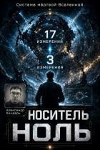 Книга Носитель Ноль (СИ)