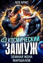 Книга Космический замуж. Земная жена маршалов (СИ)