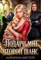 Книга Подари мне второй шанс (СИ)