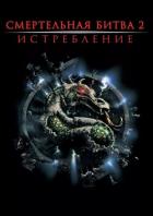Книга Смертельная битва: Истребление (ЛП)