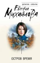 Книга Остров Время
