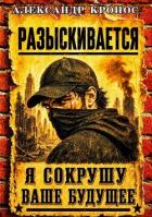 Книга Регрессор: Я сокрушу ваше будущее. Книга 2 (СИ)