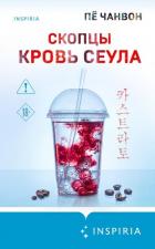 Книга Скопцы. Кровь Сеула